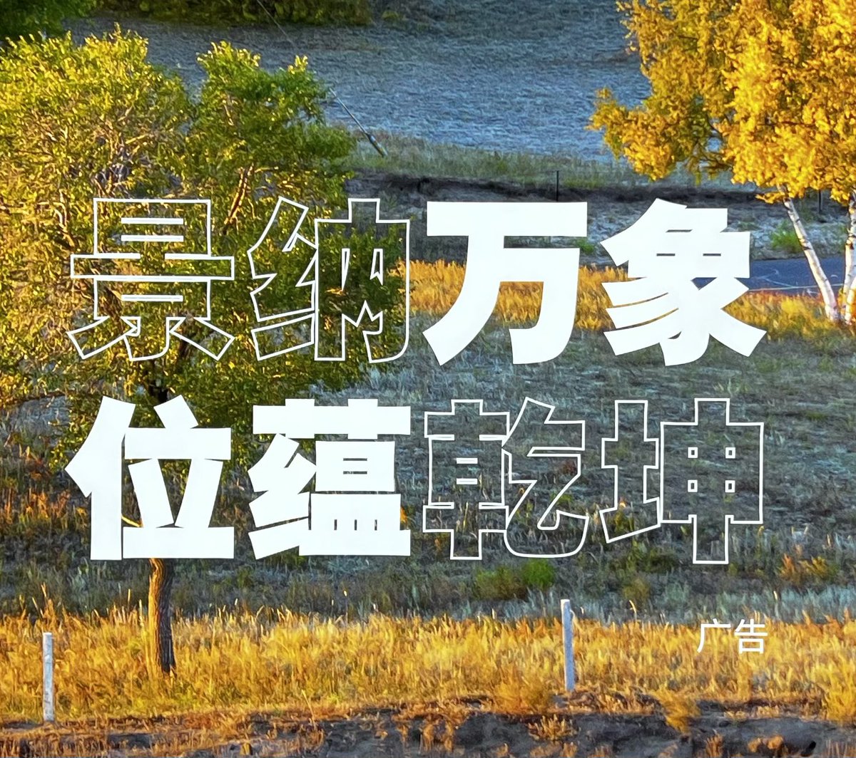 これは北京で見かけた広告だけど、乾坤と書かれているだけですわかなを連想してしまった………((((((末期ｦﾀｸ