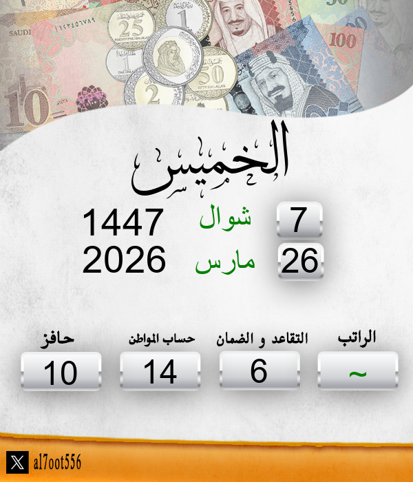 مواعيد صرف الرواتب tweet media