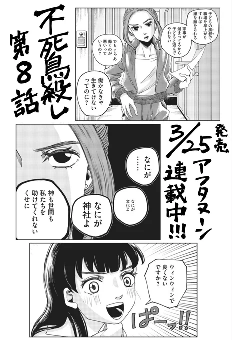 本日発売のアフタヌーン5月号に、『不死鳥殺し』8話掲載いただいてます!
今月から巫女舞の回です!!
子育てする親御さんの力になりたい飛鳥は、神社と町のために何ができるか?!
陰気な世論ををぶっ飛ばせ!!!(今回の肝)
よろしくお願いいたします! 