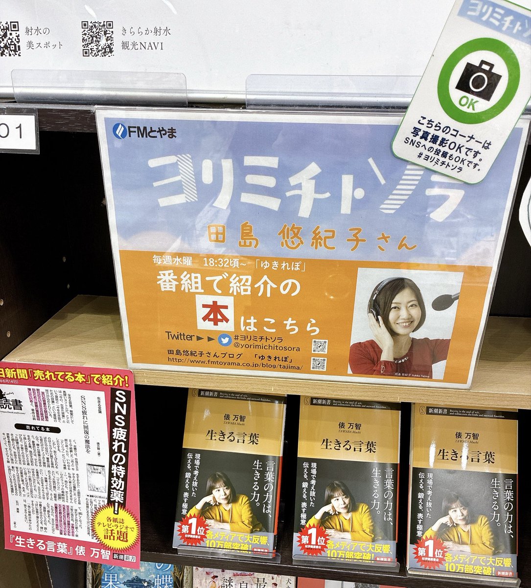 mbp_imizu's tweet photo. 当店も展開中です〜🤗

発売以来売れ続ける
ロングセラー🫶
##俵万智 さん
『#生きる言葉』

言葉の力は生きる力💪
かける言葉、かけられる言葉
「言葉」を大切に使いたいこの頃です☺️

#新潮社
#ヨリミチトソラ
#田島悠紀子
#ゆきれぽ
#FMとやま https://t.co/zIgyFgRFur