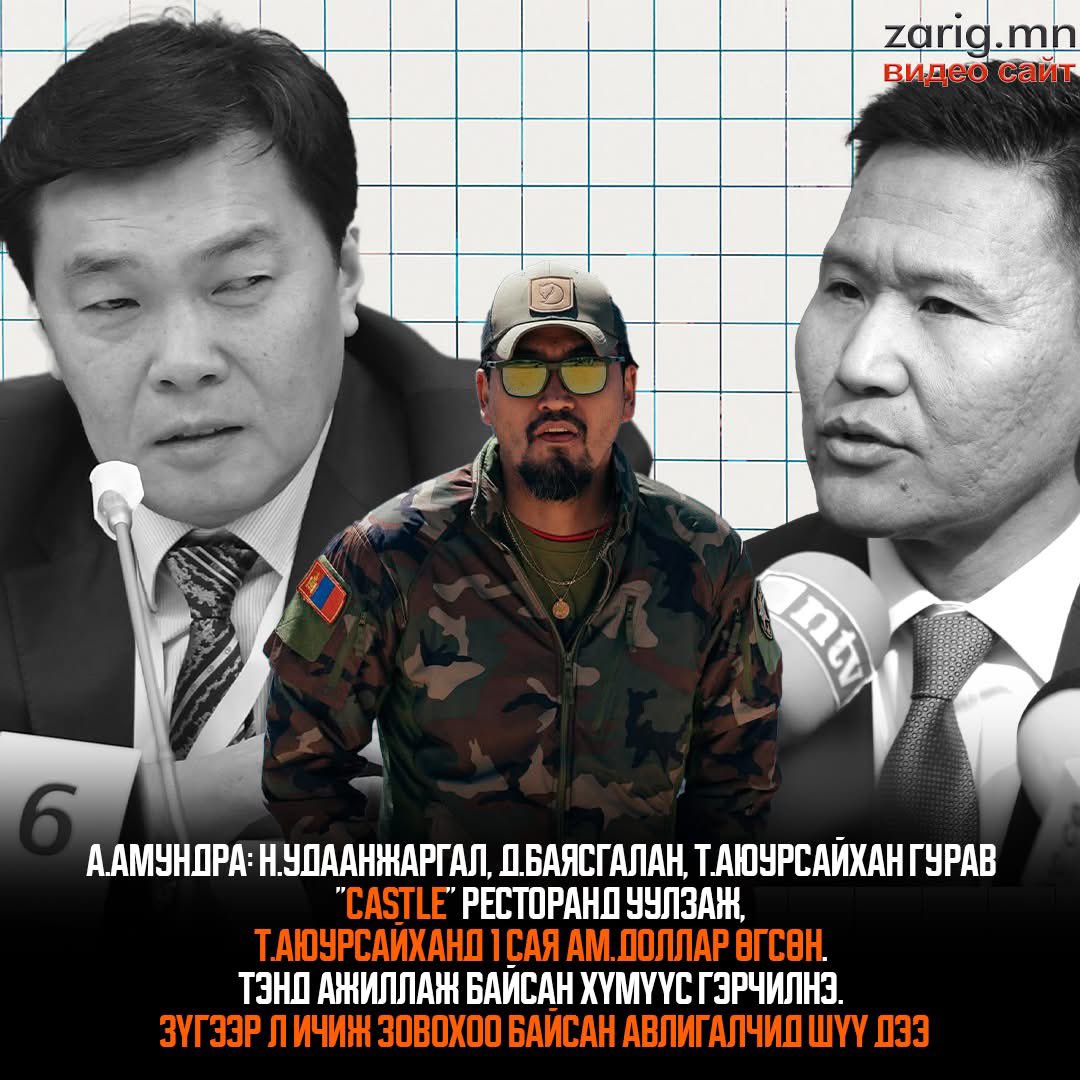 AriuntuyaLaw's tweet photo. 1 сая ам.доллар, уулзсан газар, нэр ус, гэрч хүртэл яригдаж байхад хууль хяналтынхан таг чиг сууна гэдэг өөрөө сэжигтэй‼️‼️👇🏻. Хуулийн сайд нь нэр холбогдсон гээд шалгахгүй өнгөрвөл энэ улс авлигачдаа хамгаалдаг гэдгээ л нотолж буй хэрэг. АТГ унтаж байгаа бол сэр. Голомтын Баясгаланг ч бас яаралтай шалга.