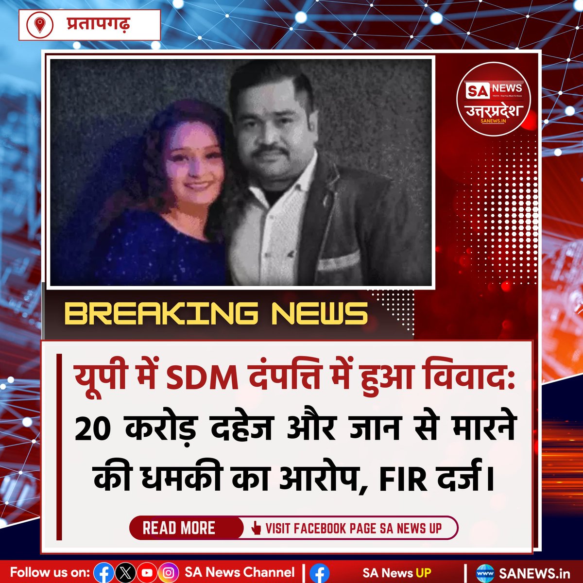 SANewsUP's tweet image. प्रतापगढ़ में SDM दंपति विवाद: दिव्या ओझा ने पति अनुपम मिश्रा पर 20 करोड़ दहेज मांग, ब्लैकमेलिंग व जानलेवा हमले का आरोप लगाया। पिता ने ऑडियो व मेडिकल सबूत संग FIR दर्ज कराई। 
#sanewsup #SDM