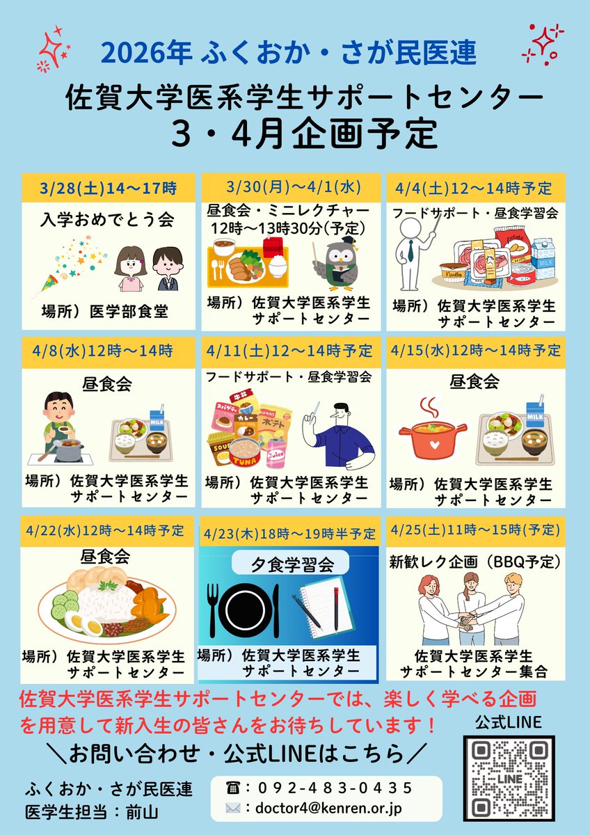 関連する医療生協からのご案内です！
ふくおか・さが民医連は、医学部から徒歩約7分の場所で「佐賀大学医系サポートセンター」を運営しています

3月・4月に昼食会、学習企画などさまざまな企画を予定！
いずれの企画も参加費無料です
ぜひご参加ください

上級生もどうぞ！
#春から佐大　#佐大医学部