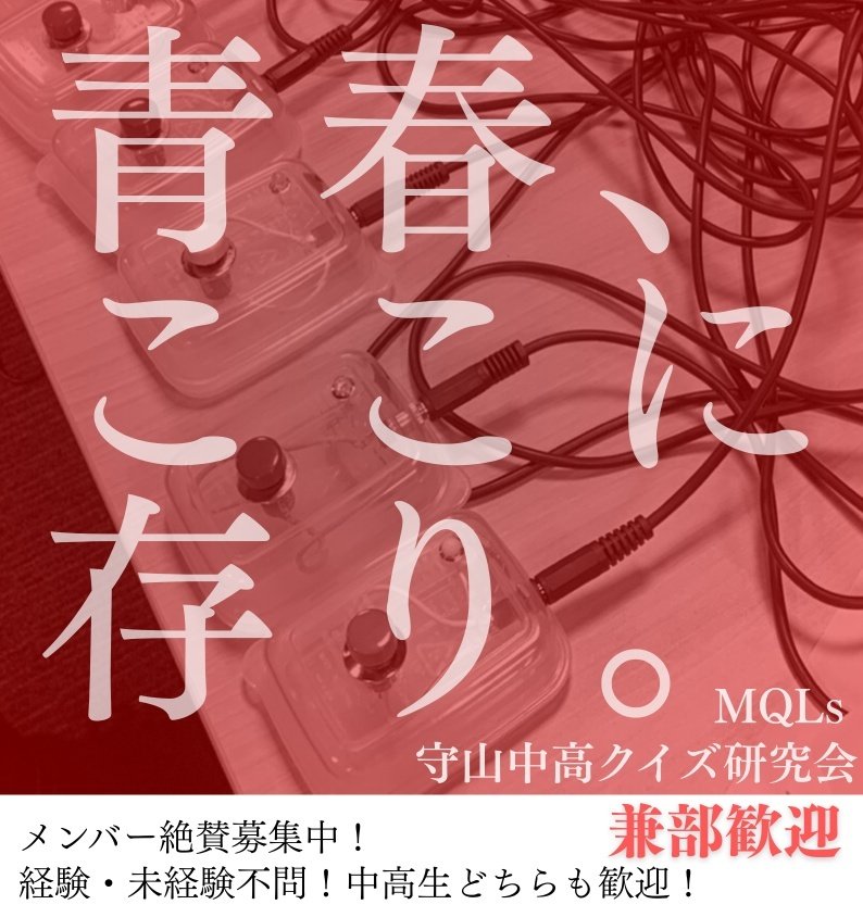 滋賀県立守山中高クイズ研究会・MQLs tweet media