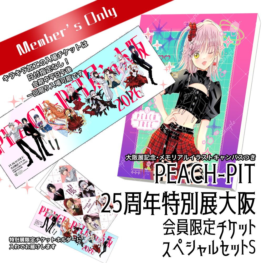 PEACH-PITファンクラブPEACH TREEでは25周年特別展・大阪会場の特別