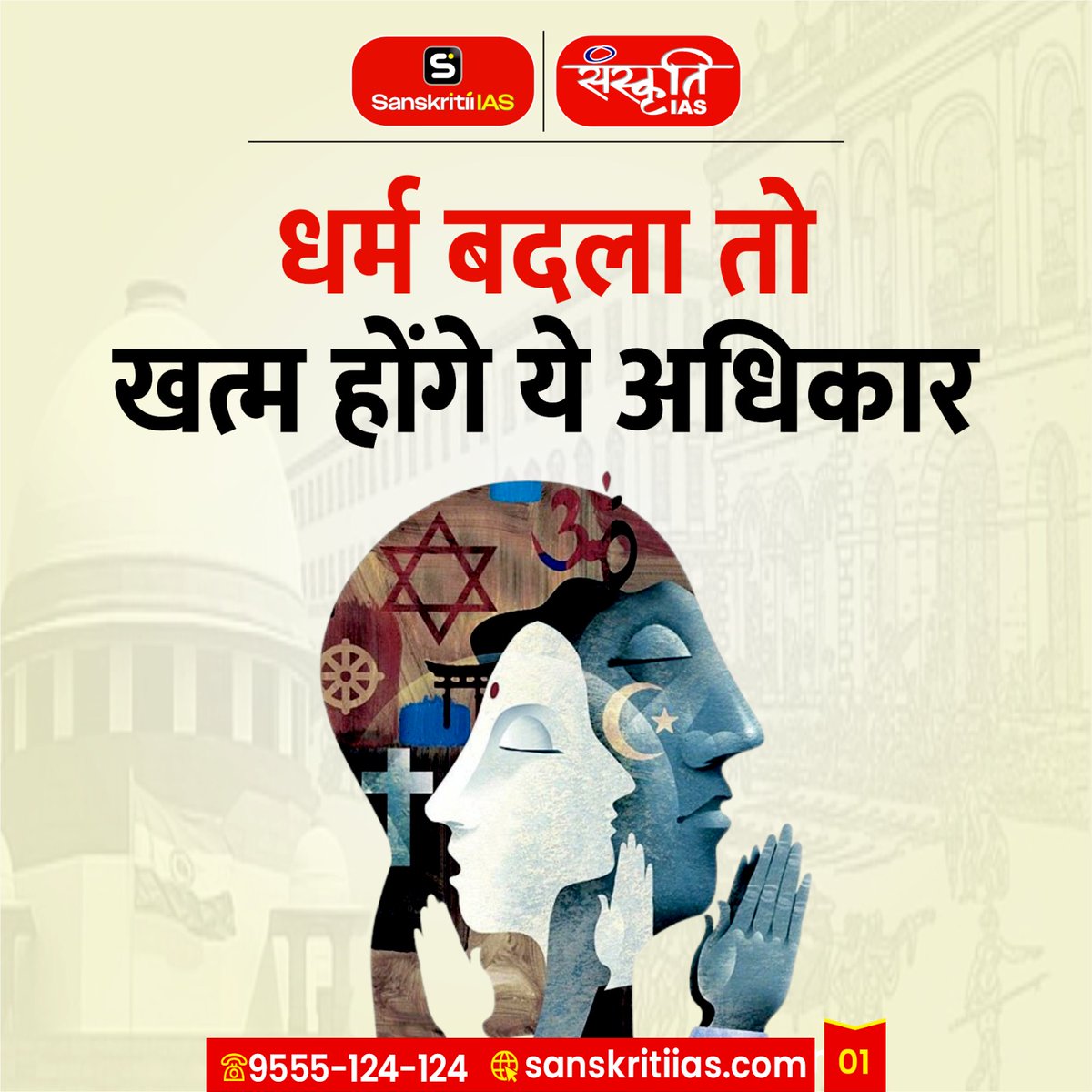 sanskritiias's tweet photo. धर्म बदला तो खत्म होंगे ये अधिकार | Rights You Lose After Religious Conversion in India

#धरमपरिवर्तनकानून #ReligiousConversion #FundamentalRightsIndia #IndianConstitution #ReligionDebateIndia #ConversionLawIndia #RightToFreedom #IndiaCurrentAffairs #LegalAwarenessIndia #TrendingNewsIndia  #SanskritiIAS