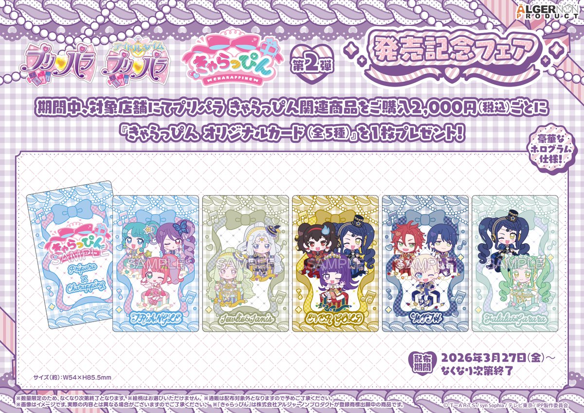 【#pripara】
-購入制限に関するご案内-
『プリパラ きゃらっぴん第2弾』につきまして
下記日程で購入制限を設けさせていただきます。
対象期間：3月27日(金)～3月29日(日)
※制限数につきましては、添付の画像をご確認ください
