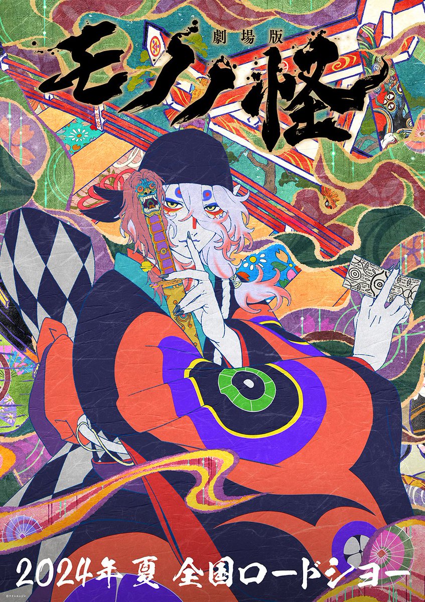 ━━━━━━━━━━━━━━━━━━━━━━━ 『劇場版モノノ怪