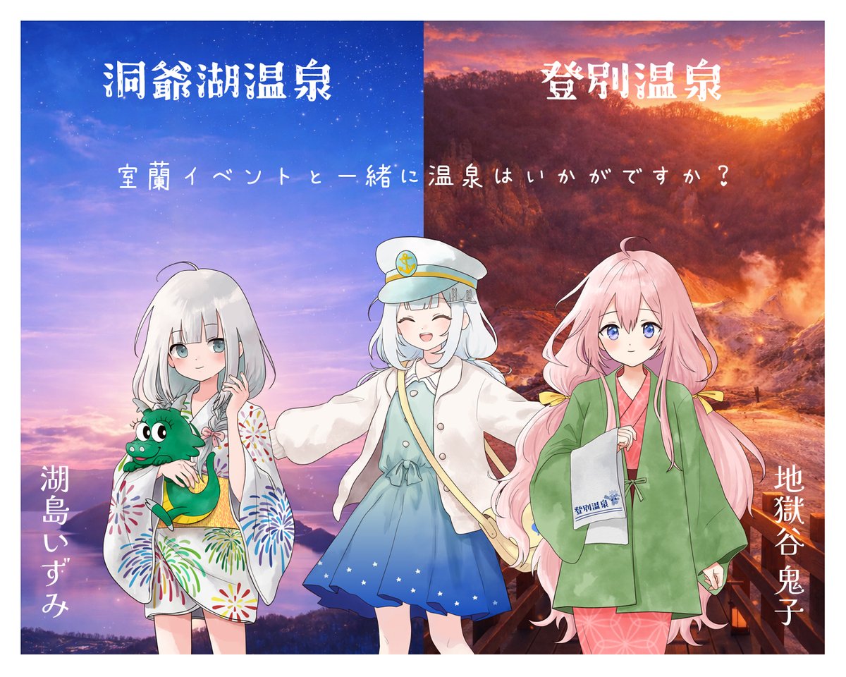 こんばんわ🌙
西いぶり旅女子温泉部の♨️
地獄谷鬼子と湖島いずみです👹💧

ついに発表となった室蘭イベント！🎉✨
今回は津軽海峡フェリーさんとの🚢
タイアップで本州からの接続も
かなり楽しくなりそうですね～☺️💕

室蘭に来たら洞爺湖や登別にも♨️
足を伸ばしてみませんか？🌿