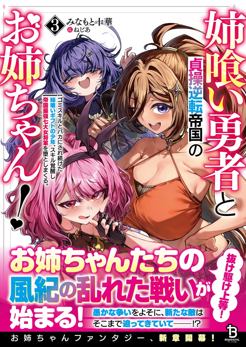 みなもと十華＠3/25同時発売『姉喰い勇者３』『超ブラコン』 tweet media