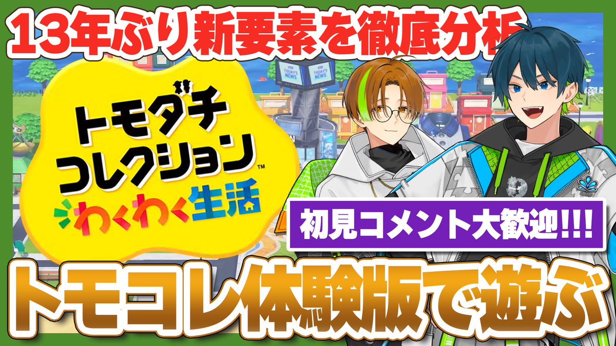 RTS_OfficialAc's tweet photo. ＼＼トモコレわくわく生活／／

13年ぶりトモコレ最新作。任天堂お得意のゲリラ発表で体験版がスタートしてます。3DS版「新生活」で実況中のRTS.も早速プレイしてみます！！

▶︎21:00〜配信開始予定

初見さん大歓迎。一緒にトモコレ最新作を盛り上げていきましょう🧩
https://t.co/m9DK17m13S https://t.co/NPGHln0oWq