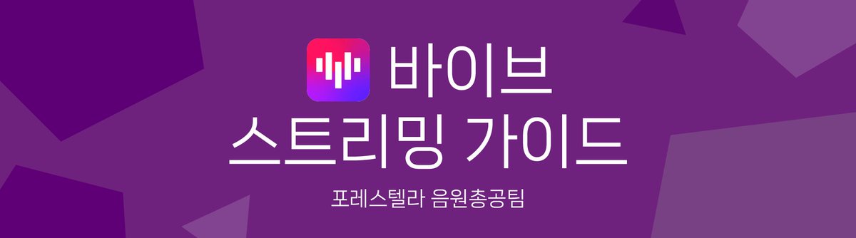 포레스텔라 음원총공팀 tweet media