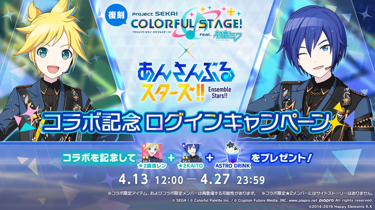 プロジェクトセカイ ×あんさんぶるスターズ！！ ログインキャンペーン