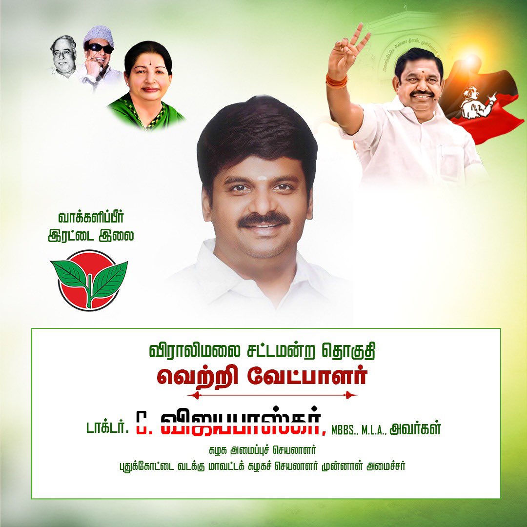 சட்டமன்றத் தேர்தல் - 2026

விராலிமலை சட்டமன்றத் தொகுதியின் கழக வெற்றி வேட்பாளர், கழக அமைப்புச் செயலாளர், முன்னாள் அமைச்சர் திரு டாக்டர் சி. விஜயபாஸ்கர் அவர்கள்.

- மாண்புமிகு கழகப் பொதுச்செயலாளர் புரட்சித் தமிழர் <a href="/EPSTamilNadu/">Edappadi K Palaniswami-SayYEStoWomenSafety&AIADMK</a> அவர்கள் அறிவிப்பு. 

#EPSfor2026
#Vote4AIADMK