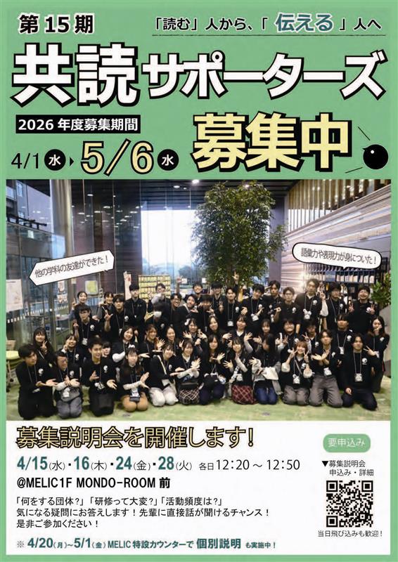 〆切間近【第15期 #共読サポーターズ募集中！】
「読む」人から「伝える」人へ！本と人をつなぐ、新しい図書館をぜひ一緒に創りましょう🌟
詳細▶x.gd/WopMA
#春から帝京     #MELIC