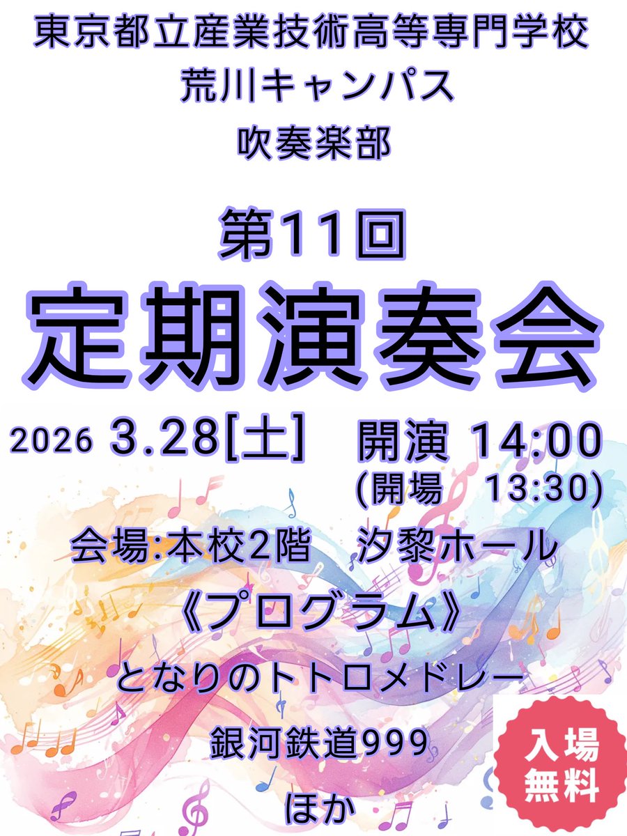tmcit_A_suibu's tweet photo. 私たち都立産業技術高専荒川キャンパス吹奏楽部は、今週土曜日3月28日に定期演奏会を開催いたします！🎺🥁🎷🪊
会場は本校荒川キャンパス2階汐黎(セキレイ)ホール、開演時間は14時です！
皆様ぜひお越しください🎵 https://t.co/0DwK62zmsn