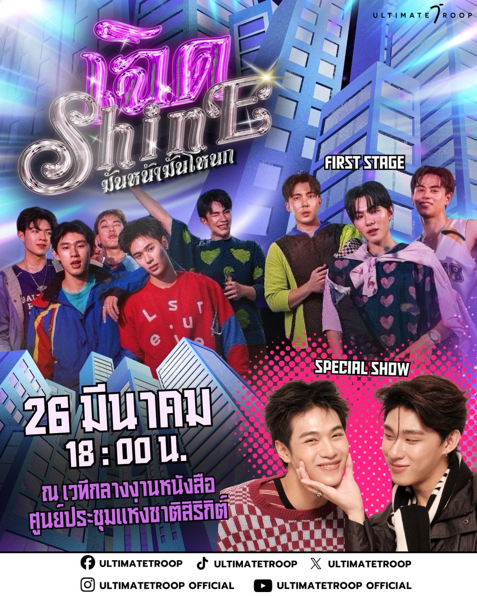 UltimateTroop's tweet photo. 26 มีนาคมนี้ เตรียมตัวให้พร้อม! 🔥 มาเจอกันที่เวทีกลางงานหนังสือ แล้วมา “เฉิด Shine” ไปด้วยกันแบบตัวจริง เสียงจริง 💅✨

พร้อมระเบิดความฟินกับโชว์พิเศษจาก #โฟล์คโดม 😳💥 #เฉิดShine  #UltimateTroop https://t.co/AEaGsS1wJ9