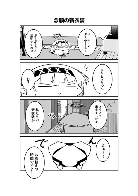 明星家のドヤヒマリちゃん その51 (-᷅ ∨ -᷄. )「念願の新衣装ですねぇ…」