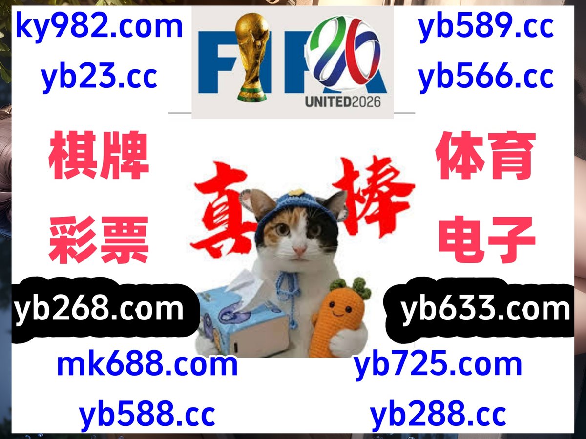 现在是晚上6点0分
🌿️🦀️🪔 
时时彩 ▪ 百家乐 
乐鱼体育 
大发 🪲 无尽宝藏 
世界杯决赛直播