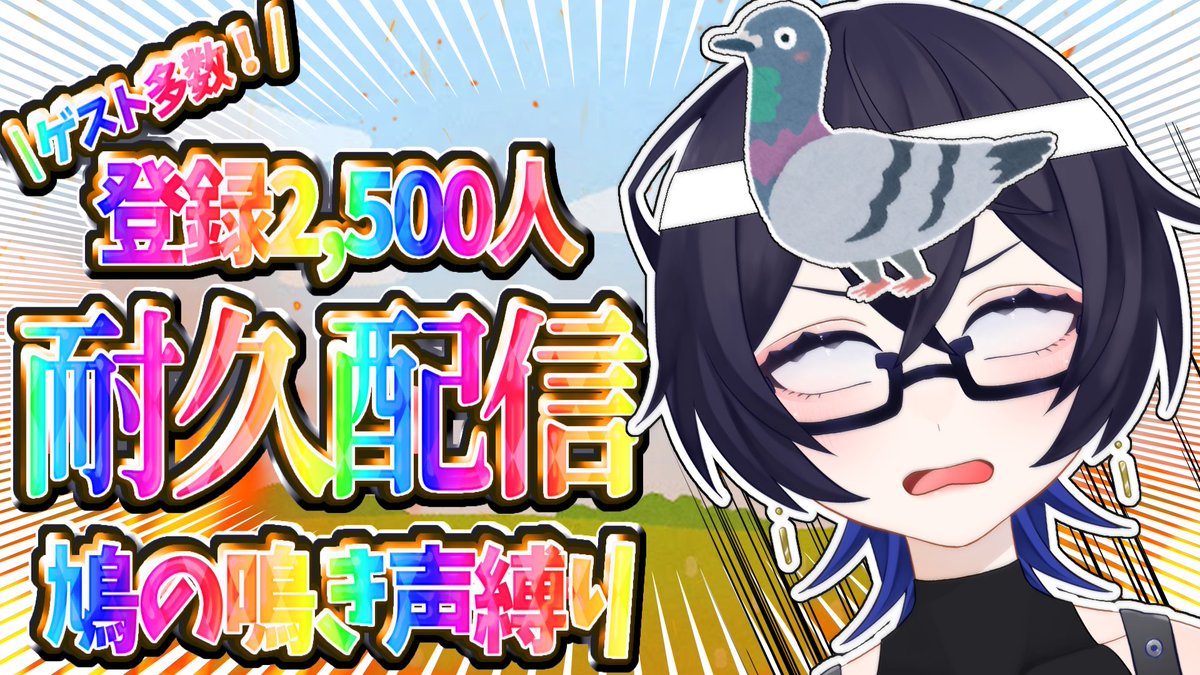 【配信告知】

3/29 19時~
登録者2,500人縦型耐久‼️

1,500人耐久に引き続き今回も鳩縛り🕊
達成出来なきゃ一生鳩のまま⁉️前回同様ゲスト多数‼️

ゲスト募集中！ご興味ある方リプ欄確認の上discordで連絡下さい

👍·🔄お願いします！↓
登録者2500人達成まで鳩語しか喋れない!?youtube.com/live/_OSmGEpmD…