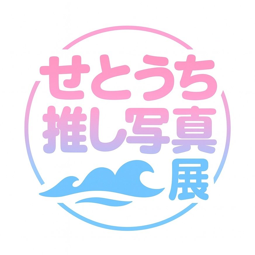 【公式】せとうち推し♡写真展 tweet media