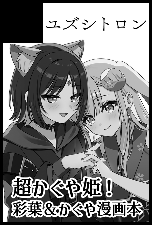 実は5月のスパコミに超かぐや姫で申し込んでしまいまして・・・・・・

本、出すぞ!!!🔥 