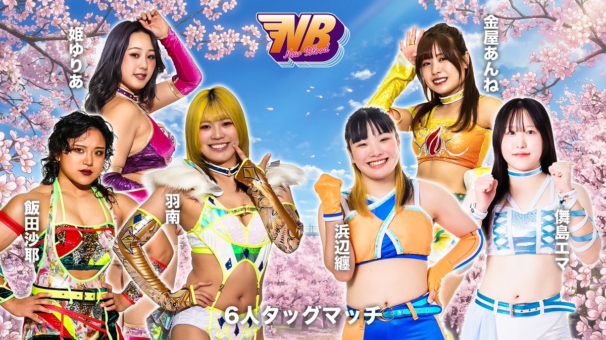 姫川悠里花様オーダー確認ページ 💫試合結果💫】 NEW BLOOD 30 2026年3月25日（水） 新木場1stRING ◇6