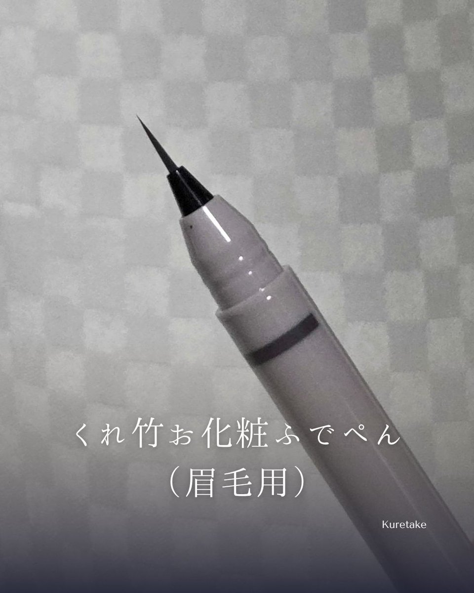 ab_0117's tweet photo. ［PR：くれ竹］ 
#くれ竹  #呉竹 @kuretakejapan さんから #お化粧ふでぺん をご提供いただきました。

初めてこんな細い物を使ったのですがコシのある筆のおかげか1本1本描きやすかったです。今回選んだ淡墨色は肌に馴染みやすい色味でお気に入り！
メイク直しできない日でも消えにくかったです https://t.co/qxZyej9g1A
