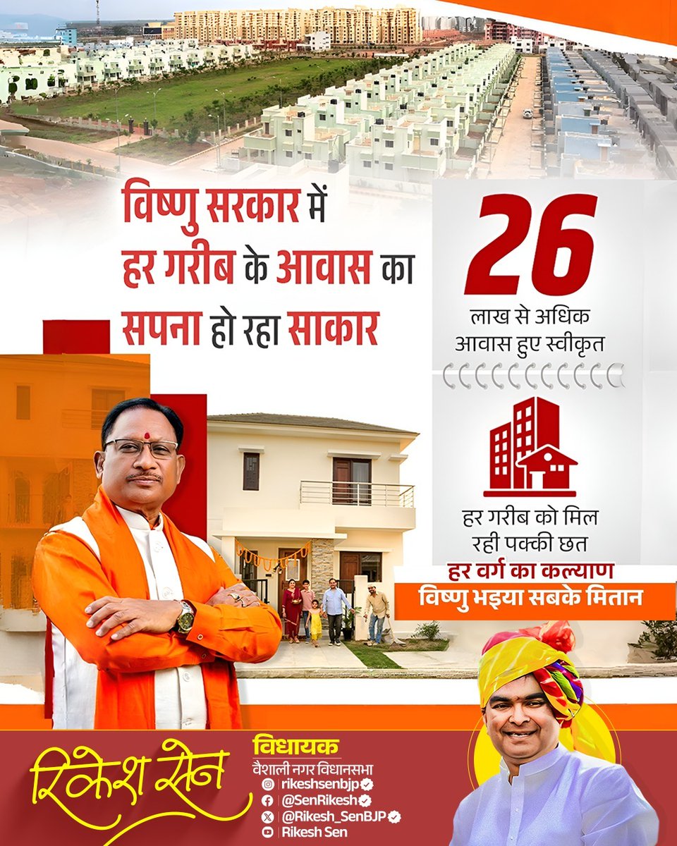 Rikesh_SenBJP's tweet image. विष्णु सरकार में हर गरीब के आवास का सपना हो रहा है साकार।

#vishnudeosai #GoodGovernance #pmhouse