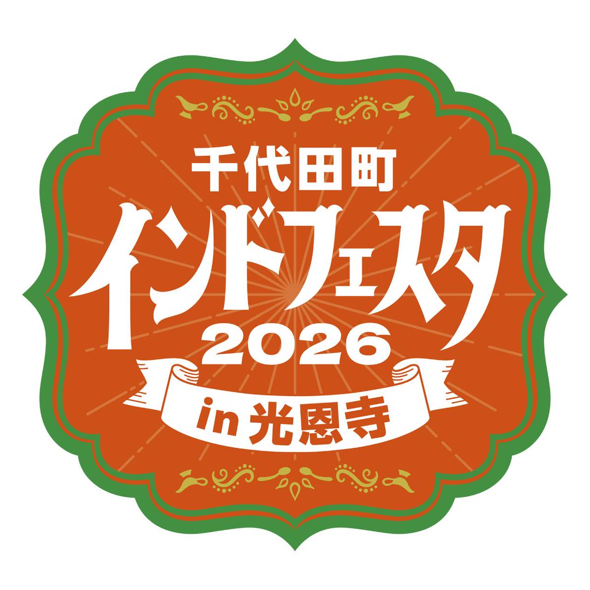 千代田町インドフェスタ in 光恩寺 tweet media