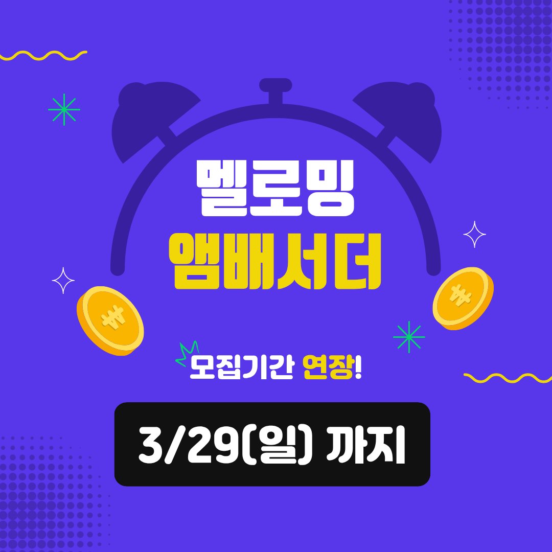 멜로밍 - 스트리머를 위한 올인원 플랫폼 tweet media