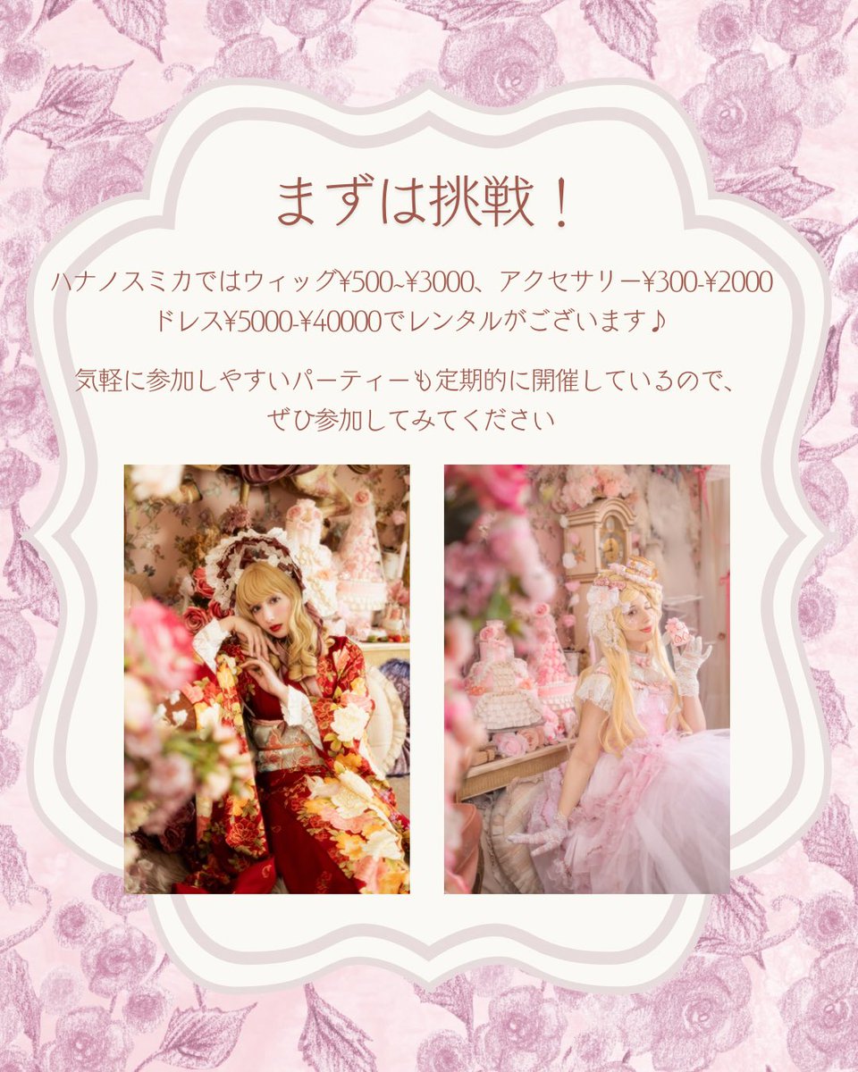 創作コスプレに興味ある方へ💐

ハナノスミカではウィッグ、アクセサリー、衣装、靴全てレンタル可能です✨

メイク道具があれば誰でも創作コスプレを楽しむことができます🐰

創作コスプレ難しそう、準備が大変そう、
とご不安な方はぜひパーティーで気軽にお楽しみください