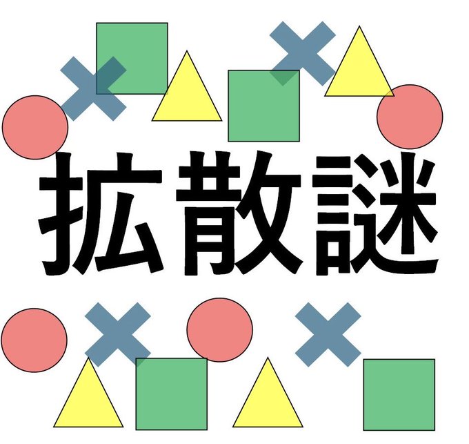 拡散謎