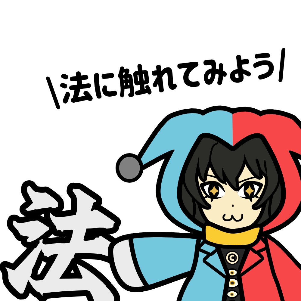 ⚖法律系Vじゃこにゃ〜⚖動画クリエイター tweet media