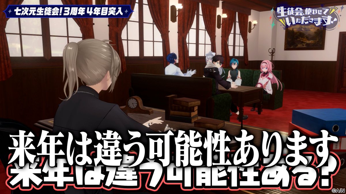 ／
七次元生徒会！ファンクラブ更新！
限定公開🔑
＼

#七次元生徒会！(<a href="/seitokai_07/">七次元生徒会！</a>)のファンクラブにて、「【ファンクラブ投稿】これからのぼくたち」が公開されました！

▼ブログの閲覧はこちら
nijisanji.jp/fanclubs/conte…

#にじさんじファンクラブ