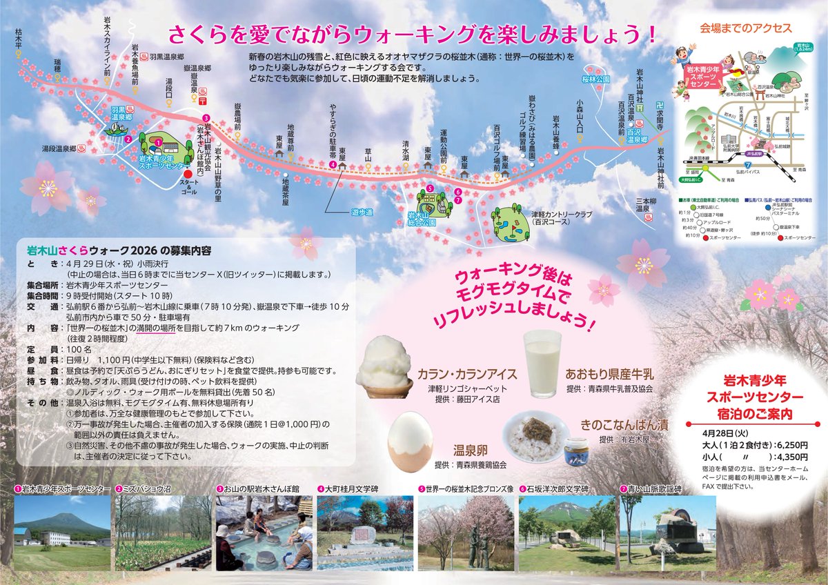 IwakiSc's tweet photo. #岩木山さくらウォーク2026開催
4月29日（水・祝）9時受付・10時スタート
岩木山の残雪と紅色に映える
＃オオヤマザクラの桜並木を
７㎞ウォーキングします
＃参加料1100円（中学生以下無料）
日頃の運動不足を解消しましょう❣
温泉無料😇
提供：温泉卵・県産牛乳・りんごアイス
　　　きのこ南蛮漬け https://t.co/jyguQ3vr7j
