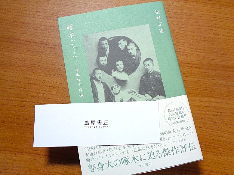 『啄木ごっこ 多面体の肖像』（KADOKAWA）が本日発売になりました。かなりの難産でしたが無事に刊行できてほっとしています。
カルチャー講座で大阪に行ったついでに駅近くの書店に寄ったところ、棚に並んでいたので嬉しくて購入。自分の本を買ってどうするんだか。