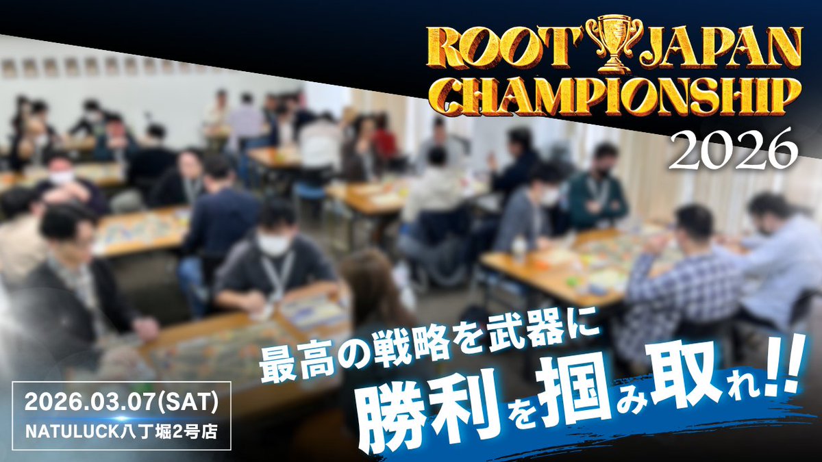 ROOTだけ遊び尽くす会 / ROOT JAPAN CHAMPIONSHIP tweet media