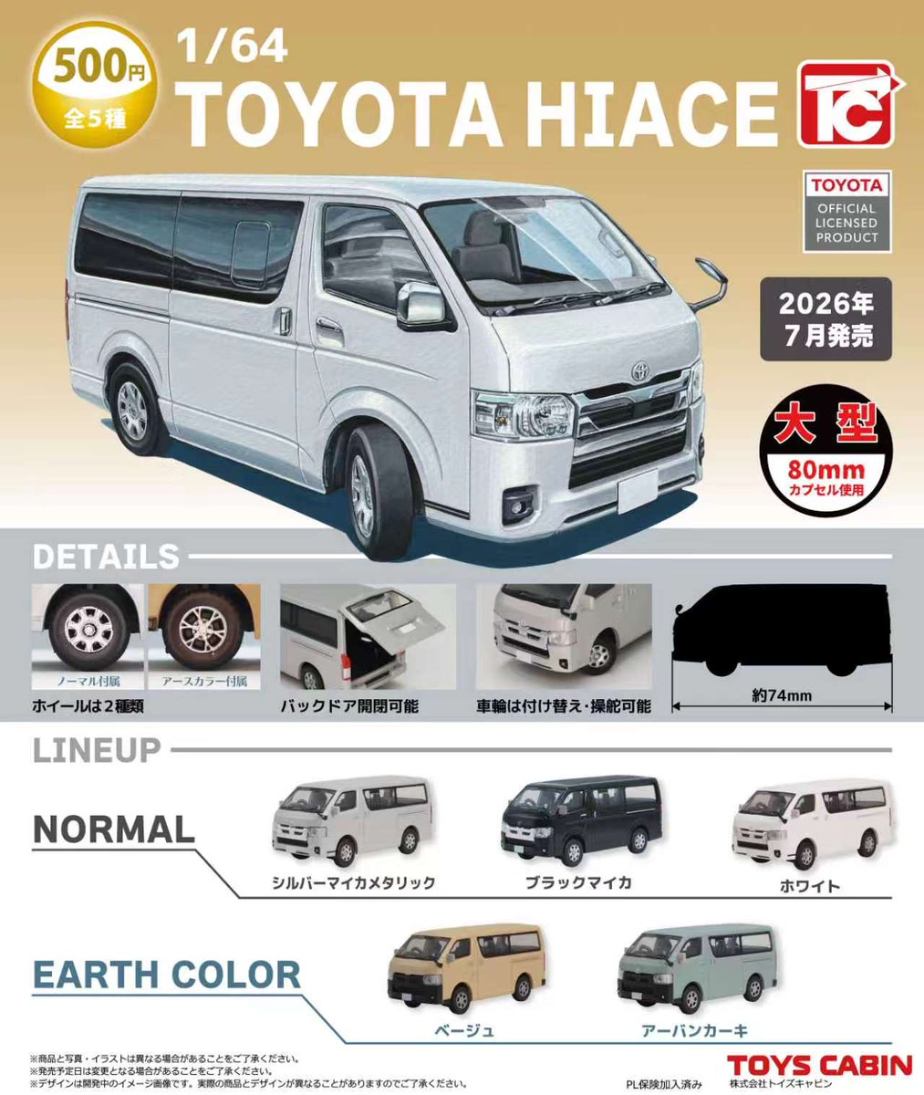 【7月新製品のご紹介】

「1/64TOYOTA　ハイエース200系　500円」

やっと出す事が出来ます❗カプセルサイズの限界で開発出来ませんでしたが、今回、大型カプセルを使用し、きっちり1／64スケールで商品化🚐💨
リアハッチ開閉、ホイール交換OK❗
貴方だけのハイエースを仕上げて下さい🔥🔥