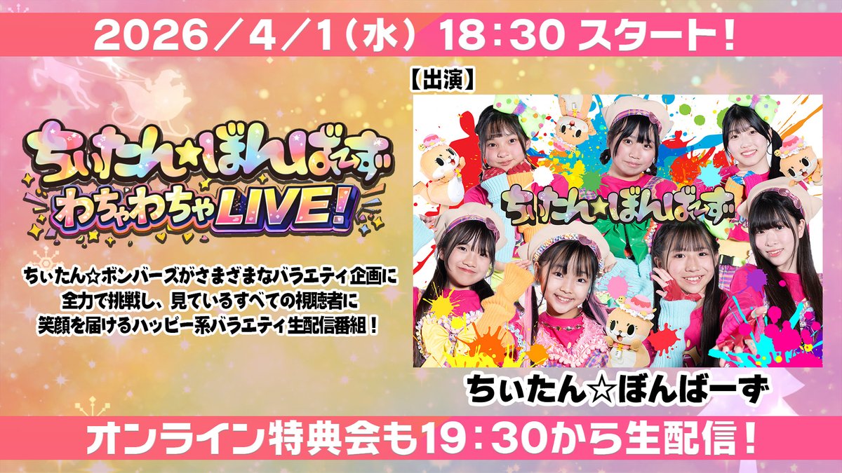 ✨4/1（水）18:30から生配信！✨
【ちぃたん☆ぼんばーず わちゃわちゃLIVE！】#4

ちぃたん☆ぼんばーずが笑顔を届けるハッピー系バラエティ生配信番組！ 

新メンバー【青葉えいか】も初出演します！

配信ページ　x.gd/66VIx

チェキ販売　x.gd/i0zn1