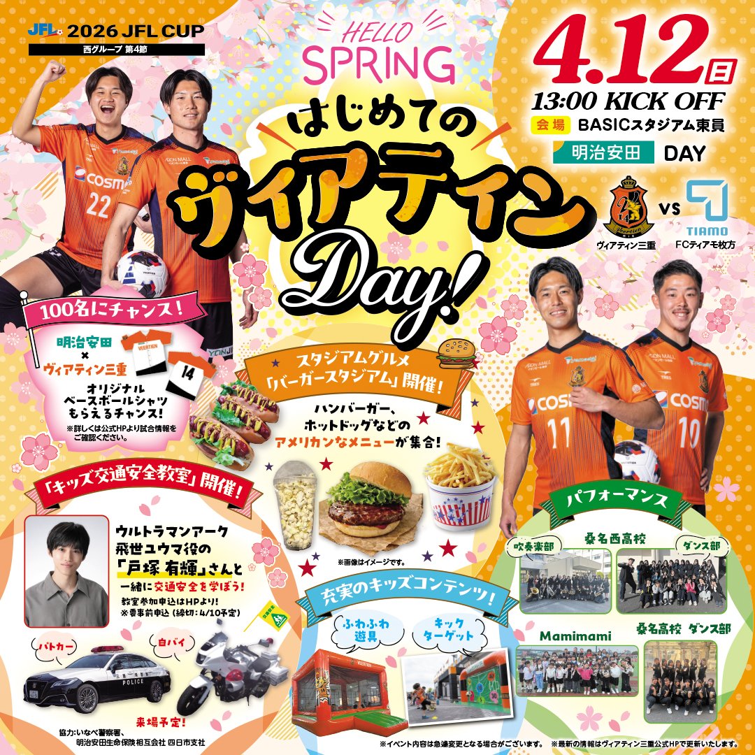 🔶ホームゲーム情報🔶

4/12(日)ホームゲーム
#明治安田 DAYの試合情報を公開🆙

✓バーガースタジアム
この日の #スタグル はアメリカン🍔✨

✓キッズ交通安全教室の参加者募集！
#戸塚有輝 さん来場！一緒に学ぼう🚥

✅4/12ホームゲーム情報
veertien.jp/fc/news_all/to…

#ヴィアティン三重 #JFL