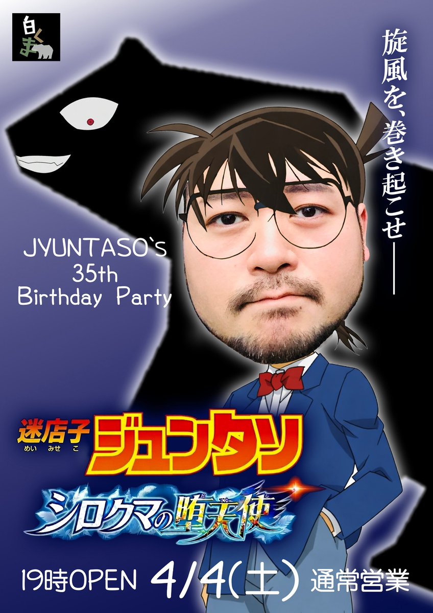 白くま＠4/4(土)はじゅんタソバースデーパーティーです！ tweet media