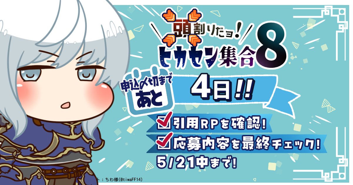 9月26~29日【頭割りだョ!ヒカセン集合8】 tweet media