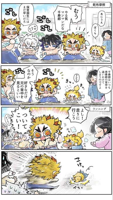 炎の保育園児センジュロウくん
みんなでお稽古🔥背中を追いかけて編
乾布摩擦&ランニング 