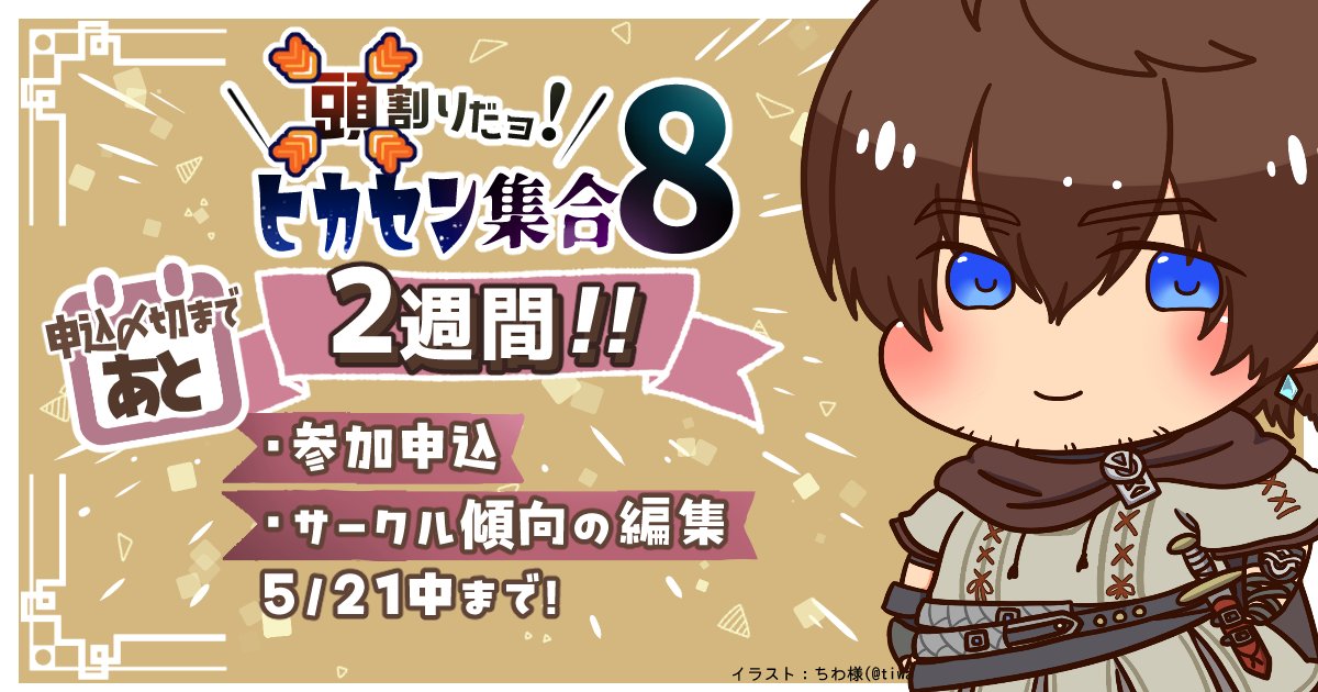 9月26~29日【頭割りだョ!ヒカセン集合8】 tweet media