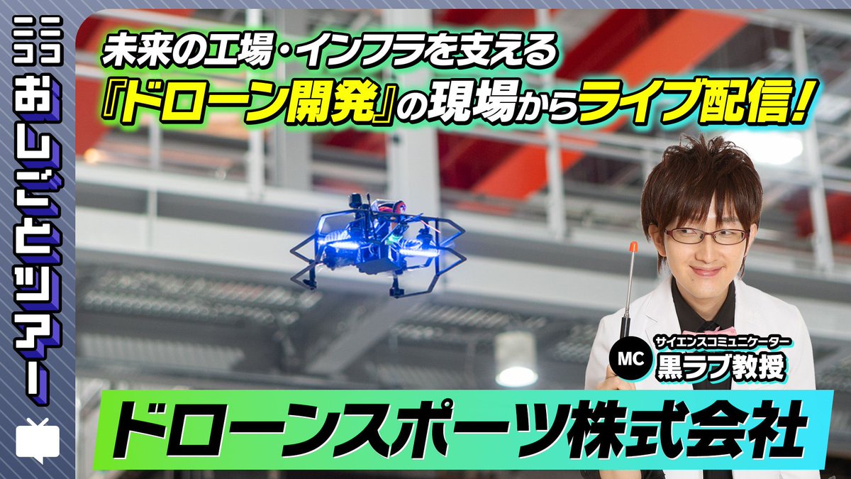 nico_nico_news's tweet photo. ＼未来のインフラを支えるのはドローンだ！／
華やかなショーだけじゃない！ドローンのもう一つの顔、知ってますか？
インフラ点検の最前線で活躍する純国産ドローン「Rangle Pro」の驚きの飛行映像を大公開！

3/29(日) 19:00〜スタート
▼視聴はこちらから▼
https://t.co/5W1pj48EI2

人が入れない極狭空間や暗闇の天井裏をスイスイ進む姿は必見です。
出演: 黒ラブ教授、小寺悠（ドローンスポーツ代表） 

#ドローン #インフラ点検 #ニコ生 #黒ラブ教授 #ドローンスポーツ