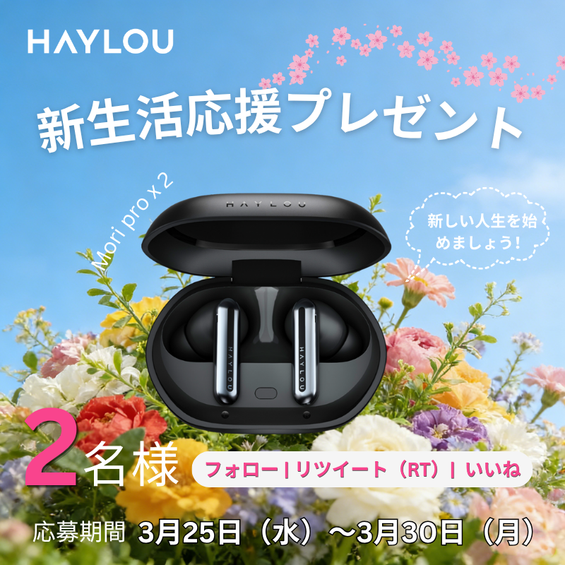 hayloujapan's tweet photo. 🌸✨新生活応援プレゼント✨🌸

HAYLOU 人気モデル #HAYLOUMoripro
43dBノイズキャンセリング × 最大28時間再生 🎧

抽選で 2名様にワイヤレスイヤホンをプレゼント🎁
🌱この春、新しいスタートを迎えるあなたへ💫

📌 参加方法
1️⃣ @hayloujapan をフォロー
2️⃣ いいね ❤️
3️⃣ リツイート（RT）

💬 コメント欄に「新生活の目標」を書くと、当選確率アップ✨

🎶 あなたの新生活に、ちょうどいい相棒を。
#新生活応援  #春キャンペーン #プレゼント企画 #ワイヤレスイヤホン #haylou