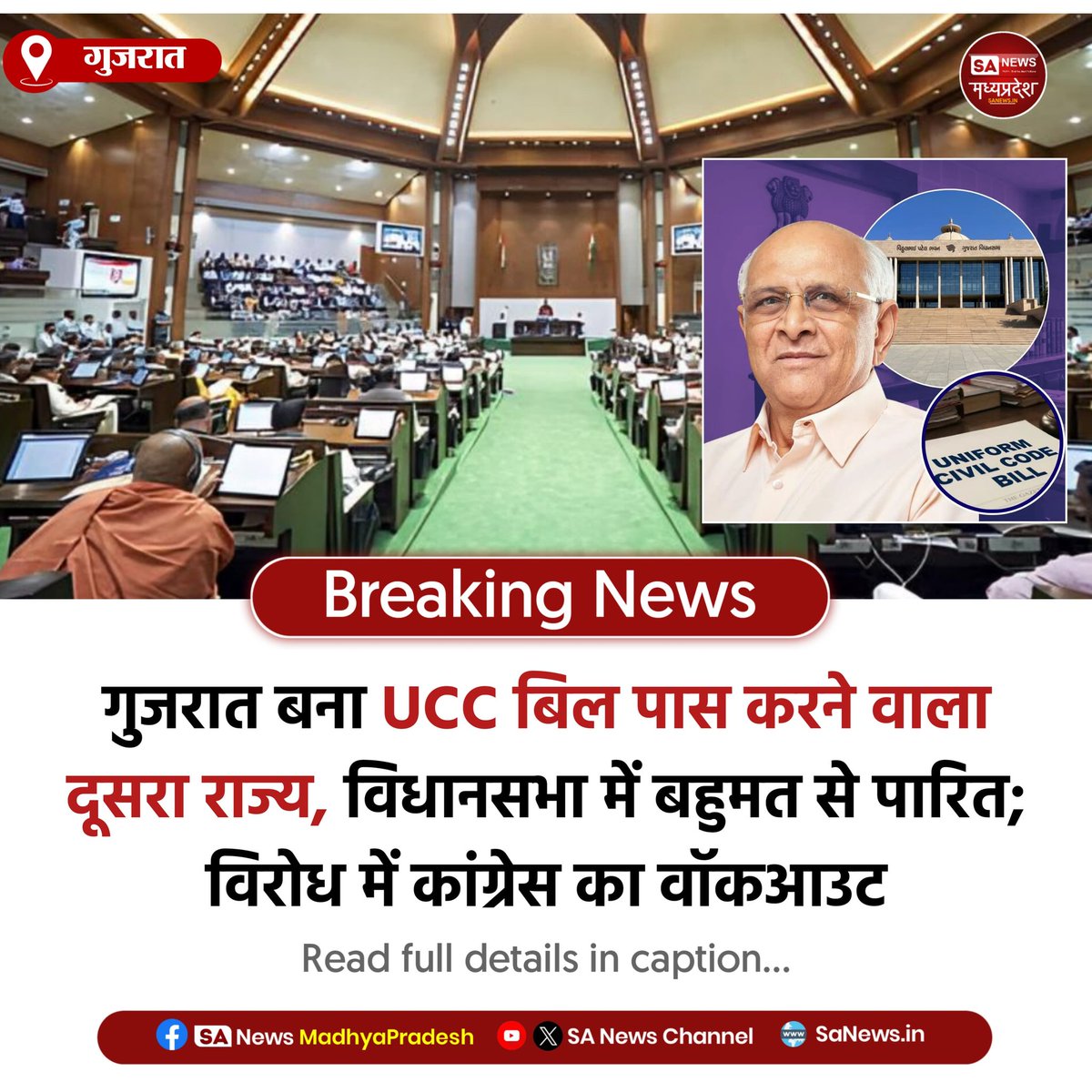 SAnewsMP's tweet photo. गुजरात | गुजरात विधानसभा ने बहुमत से UCC बिल पास किया। कांग्रेस ने वॉकआउट किया। राज्य अब देश का दूसरा है, जहां यूनिफ़ॉर्म सिविल कोड लागू होगा।
#Gujarat #UCC #CivilCode #Politics #India #SanewsMadhyaPradesh https://t.co/VMR0lkK7LB