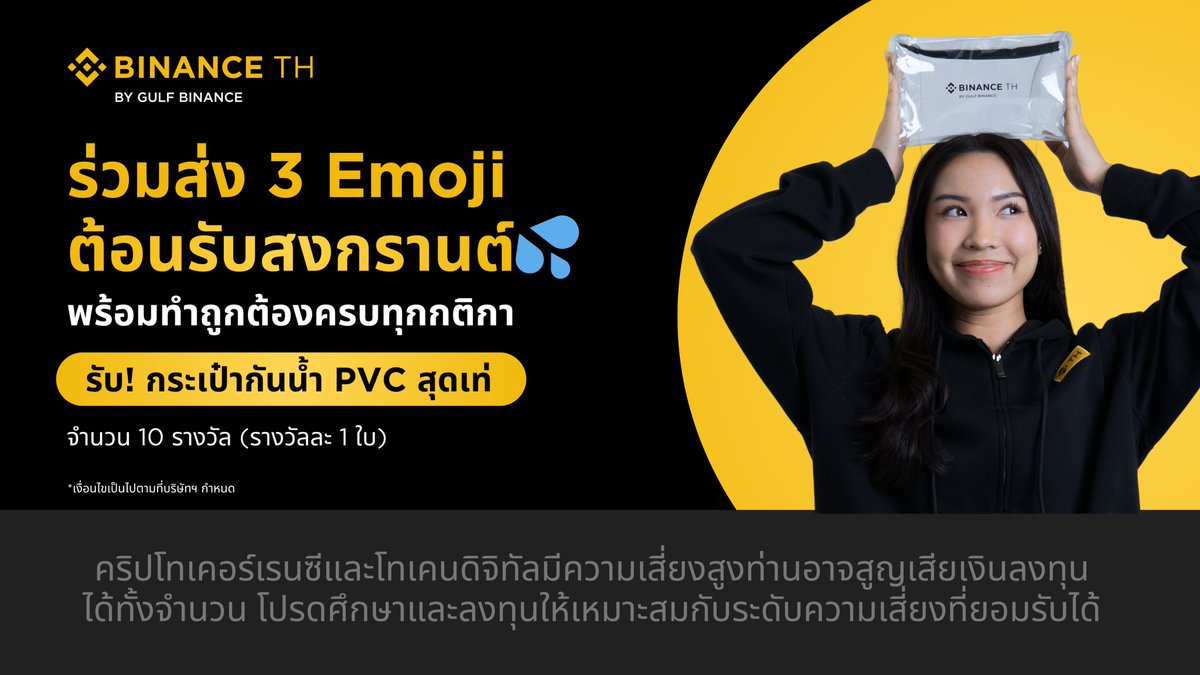 Binance_TH_'s tweet photo. ร่วมส่ง 3 Emoji❗️ต้อนรับสงกรานต์ 💦☀️💦

รับ! กระเป๋ากันน้ำ PVC สุดเท่ห์ 🧳 จาก BINANCE TH
จำนวน 10 รางวัล

📍กติกาง่ายๆ

https://t.co/cxRTGUQBluเมนต์ 3 Emoji ต้อนรับสงกรานต์ หรือการเทรดในหน้าร้อนนี้ พร้อมบอกเหตุผลที่ทำไมถึงเป็น 3 Emoji นี้
2.กดติดตามโซเซียลมีเดีย ของ BINANCE TH ให้ครบทุกช่องทาง
3.ส่งหลักฐานการเข้าร่วมกิจกรรมผ่านทาง BINANCE TH Survey ตามลิ้งก์ด้านล่าง พร้อมแนบภาพคอมเมนต์ที่ได้ร่วมกิจกรรมและหลักฐานการกดติดตามช่องทางโซเซียลมีเดีย
👉 BINANCE TH Survey https://t.co/gB7feG84d6
4.10 คอมเมนต์พร้อมเหตุผล โดนในทีมงาน เเละทำถูกครบทุกกติกา
รับ! กระเป๋ากันนำ้ PVC สุดเท่ห์ 🧳 จาก BINANCE TH
จำนวน 10 รางวัล

🗓 ตั้งแต่วันที่ 1 - 5 เมษายน 2569
📣 ประกาศผลวันที่ 7 เมษายน 2569
ผ่านทาง FB : @BinanceTH และ X : @BINANCE_TH_
🎁 ทั้งหมด 10 รางวัล

💻 ช่องทางโซเซียลมีเดีย BINANCE TH
Facebook :https://t.co/KIrVZh4WrS
X : https://t.co/RPmcqmpyx3
YouTube : https://t.co/17hmH2wLpH
TikTok : https://t.co/xbdpQkpMqx
Telegram : https://t.co/vzHSjNuxct

📌ข้อกำหนดและเงื่อนไข :
1. กรุณากรอกข้อมูลให้ครบถ้วน พร้อมแนบภาพคอมเมนต์ของคุณที่ได้ร่วมสนุกในโพสต์กิจกรรมตามกติกาที่กำหนด และลิ้งก์หรือชื่อบัญชีโซเซียลมีเดียที่ได้กดติดตามทุกช่องทางของ BINANCE TH
2. ข้อมูลที่กรอกเข้ามาเเล้วจะไม่สามารถเปลี่ยนแปลงหรือแก้ไขได้
3. สิทธิ์ในการรับรางวัลขึ้นอยู่กับดุลยพินิจของ BINANCE TH เท่านั้น หากมีข้อโต้แย้งเกิดขึ้น หรือพบเห็นการใช้คำไม่สุภาพ หรือ พฤติกรรมที่ไม่เหมาะสม ทุจริต หรือ ส่อเจตนาทุจริต ทาง BINANCE TH จะตัดสิทธิ์การรับรางวัลของผู้มีสิทธิเข้าร่วมกิจกรรมดังกล่าวทันที และคำตัดสินของ BINANCE TH ถือเป็นที่สิ้นสุด
4.ผู้มีสิทธิรับรางวัลไม่สามารถแลกเปลี่ยนรางวัลเป็นเงินสดหรือสิทธิประโยชน์อื่นใดของ BINANCE TH ได้ รวมถึงไม่สามารถโอนสิทธิ์ในการรับรางวัลให้แก่บุคคลอื่น
5.ของรางวัลจะจัดส่งเฉพาะภายในประเทศไทยเท่านั้น และจะจัดส่งตามที่อยู่ที่แจ้งไว้ใน BINANCE TH Survey ภายในวันที่ 17 เมษายน 2569 ทางไปรษณีย์
6.ชื่อผู้ร่วมกิจกรรม/ผู้ที่ได้รับรางวัล, BINANCE TH UID Number และอีเมลล์สำหรับการจัดส่งของรางวัล จะต้องตรงกันและเป็นบุคคลเดียวกันเท่านั้น มิเช่นนั้นจะถือว่าสละสิทธิ์และของรางวัลจะจัดส่งเฉพาะภายในประเทศไทยเท่านั้น
7.ในกรณีที่ BINANCE TH พบเห็นภาพ ข้อความ หรือโพสต์ใดๆ ที่ไม่เหมาะสม ซึ่งอาจกระทบต่อ BINANCE TH ข้อความหมิ่นประมาทผู้อื่น หรือก่อให้เกิดความเสียหายต่อผู้อื่นโดยผู้มีสิทธิเข้าร่วมกิจกรรมใด BINANCE TH มีสิทธิ์ลบข้อความหรือภาพดังกล่าวทันที รวมทั้งสงวนสิทธิ์ในการดำเนินกระบวนการตามกฎหมายกับผู้ที่กระทำการดังกล่าว
8.ในกรณีที่พบว่าผู้มีสิทธิเข้าร่วมกิจกรรมที่มีสิทธิ์ได้รับรางวัลภายใต้กิจกรรมนี้ (ก) มีเจตนา หรือ พฤติกรรม ที่จะนำรางวัลไปใช้ในเชิงธุรกิจ หรือโดยมิชอบ หรือ (ข) กระทำผิดเงื่อนไขใดเงื่อนไขหนึ่งของกิจกรรมนี้ หรือ (ค) กระทำการฉ้อฉล ทุจริต หรือดำเนินการใดๆ อันผิดต่อกฎหมาย หรือ (ง) มีเหตุอื่นใดที่ทำให้ผู้มีสิทธิเข้าร่วมกิจกรรมหรือผู้มีสิทธิรับรางวัล ไม่สามารถอ้างสิทธิ์ในการได้รับหรือใช้รางวัลได้ BINANCE TH ขอสงวนสิทธิ์ในการตัดสิทธิ์การรับรางวัลใดๆ ภายใต้กิจกรรมนี้ และ/หรือ ดำเนินการเรียกคืนรางวัลที่ได้มอบให้ และ/หรือ ดำเนินการอื่นใดตามที่ BINANCE TH เห็นสมควร
คำเตือน : คริปโทเคอร์เรนซีและโทเคนดิจิทัลมีความเสี่ยงสูง ท่านอาจสูญเสียเงินลงทุนได้ทั้งจำนวน โปรดศึกษาและลงทุนให้เหมาะสมกับระดับความเสี่ยงที่ยอมรับได้

#BinanceTH