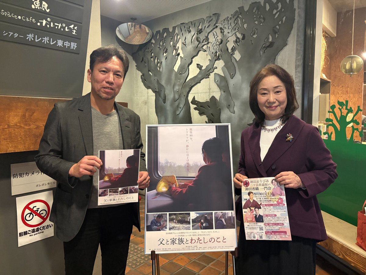映画『父と家族とわたしのこと』  
ポレポレ東中野にて公開中です🎬

本日も雨の中沢山の方にご来場いただきました！
本日はトークイベントに講談師の神田香織さん<a href="/kandakaori/">神田香織</a>をお招きしました。

「戦争の経験や自身のトラウマを『語る・語り継ぐ』ことが大事」平和を願う熱い思いをお聞きしました。